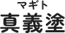 上田市で外壁塗装なら真義塗